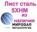 Лист сталь 5ХНМ по выгодной цене из наличия.