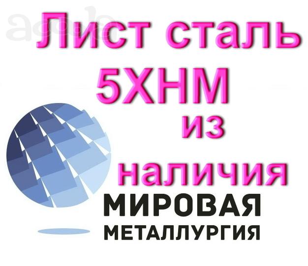 Лист сталь 5ХНМ по выгодной цене из наличия.