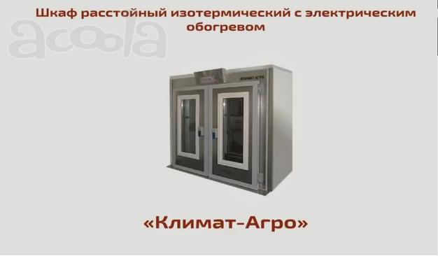 Расстойный шкаф Климат Агро от производителя